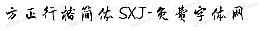 方正行楷简体 SXJ字体转换